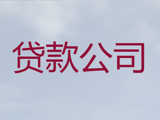 商洛贷款中介-信用贷款